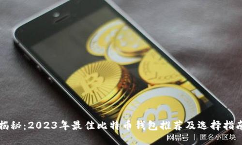 揭秘：2023年最佳比特币钱包推荐及选择指南