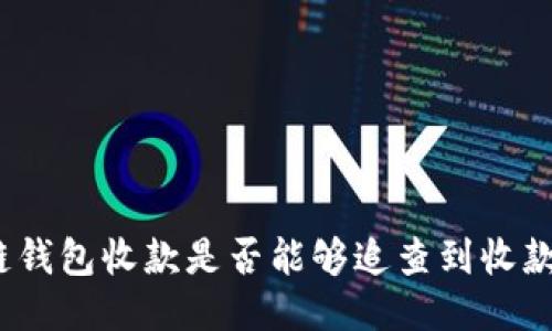 : 区块链钱包收款是否能够追查到收款人身份？