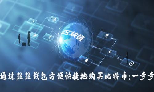 如何通过鼓鼓钱包方便快捷地购买比特币：一步步指南