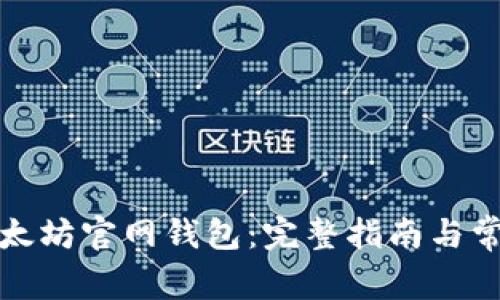 如何下载以太坊官网钱包：完整指南与常见问题解答