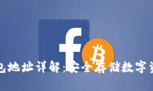 区块链私人钱包地址详解：安全存储数字资产的最佳选择