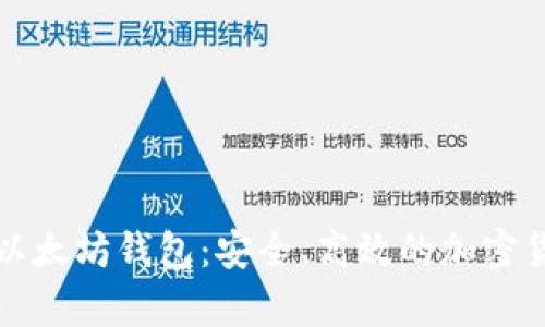 深入了解黄金城以太坊钱包：安全、高效的加密货币存储解决方案