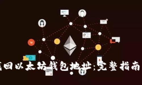 如何找回以太坊钱包地址：完整指南与技巧