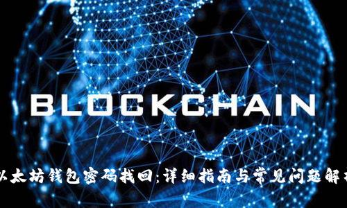 以太坊钱包密码找回：详细指南与常见问题解析