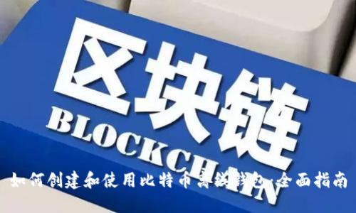 如何创建和使用比特币离线钱包：全面指南