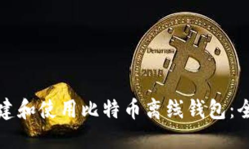 如何创建和使用比特币离线钱包：全面指南