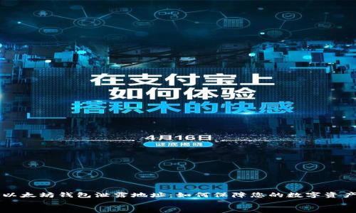

    以太坊钱包泄露地址：如何保障您的数字资产安全


    以太坊钱包泄露地址：如何保障您的数字资产安全