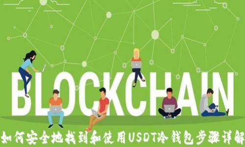 
如何安全地找到和使用USDT冷钱包步骤详解