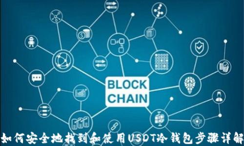 
如何安全地找到和使用USDT冷钱包步骤详解