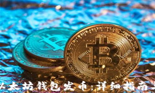 
如何申请以太坊钱包发币：详细指南与实用建议