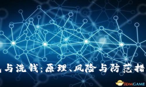 比特币钱包与洗钱：原理、风险与防范措施全面解析