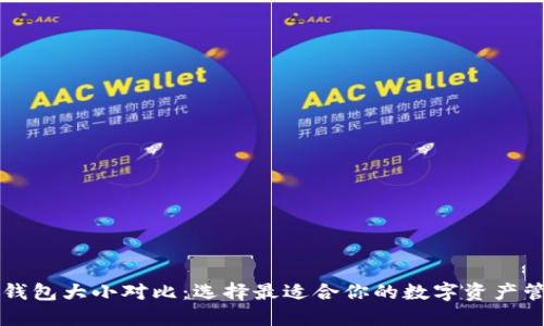 区块链钱包大小对比：选择最适合你的数字资产管理方式