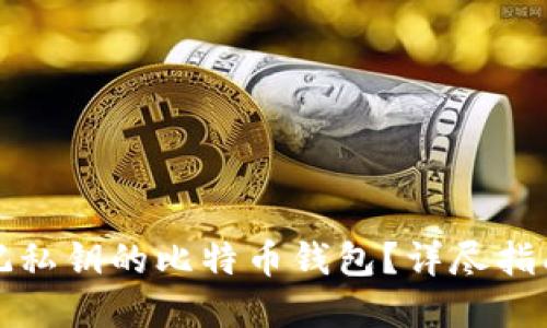 如何找回忘记私钥的比特币钱包？详尽指南与实用技巧