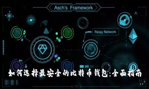 如何选择最安全的比特币钱包：全面指南