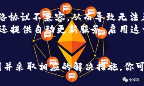 biao ti/biao ti钱包里的USDT无法使用的原因及解决方法/biao ti  
USDT, 钱包, 加密货币, 使用问题/guanjianci  

目前，加密货币已经成为了越来越多人的投资工具，而稳定币（如USDT）因其价值相对稳定而受到广泛使用。如果你在钱包中持有USDT但发现无法使用，这可能由多种原因导致。为了帮助你更好地理解这一问题，本文将详细讨论造成USDT无法使用的原因，并提供相应的解决方法。下面，我们将探讨以下几个问题：

问题一：USDT的网络选择与钱包兼容性  
USDT是一种在多种区块链网络上发行的稳定币，包括以太坊（ERC20）、波场（TRC20）和Omni等。不幸的是，某些钱包可能只支持特定的协议。如果你在使用一个只支持某一网络的加密钱包，却将USDT存入了另一个网络（例如，ETH网络的USDT存入了一个只支持TRC20的波场钱包），那么钱包是无法识别这些USDT的。  
解决方法很简单：你需要确保你的钱包支持相应的USDT网络。如果不支持，你可以选择一个兼容的多链钱包，或者将你的USDT转移到一个可以支持的地址。验证这一点的方式是查看钱包的官方文档或直接与其客户支持联系。  
为了防止今后类似的问题，你可以考虑使用支持多种协议的钱包，并在每次转账前检查所使用网络的正确性。

问题二：账户的安全性问题  
如果你的钱包处于锁定状态或遭遇了安全警告（比如黑客入侵或异常登录），你可能无法使用你的USDT。某些钱包在检测到可疑活动时会自动锁定账户，以保护用户资产。  
如何解决这个问题呢？首先，检查你钱包的安全状态，通常钱包会发送提醒信息给用户。大多数情况下，你需要通过邮箱或手机进行身份验证，以解锁你的账户。如果你发现钱包出现异常，可以更改密码并开启两步验证，以提升账户的安全性。  
另外，定期检查自己的交易历史，确保没有未经授权的交易发生。如果有任何不寻常的活动，尽快联系客服或寻求相关技术支持。

问题三：USDT的流动性和交易所限制  
另一个可能导致无法使用USDT的问题是流动性。流动性是指能否迅速以合理的价格买入或卖出资产。如果你钱包里的USDT在某个交易所被列为“不活跃”或被冻结，你可能无法将其转化为其他货币。  
应对这一问题的办法是首先了解你的USDT当前的流动状态。你可以查看相关交易所的公告或访问区块链浏览器，查看USDT的当前状态。如果确认流动性问题，考虑将资金转入另一个流动性更好的交易所，或等待市场恢复影响。  
此外，为了提高资金的流动性，建议不要将资金只放在一个交易所，尽量分散投资到多个高流动性的交易平台上。

问题四：网络拥堵和交易费用  
虽然USDT是一种相对稳定的资产，但在某些时候（例如市场波动或大量用户转账时），网络可能会出现拥堵。这种情况下，用户的交易可能会被延迟或者取消，因为每笔交易都需要支付一定的网络费用（矿工费）。如果费用不足，交易无法及时处理。  
为了避免网络拥堵的问题，建议在高峰期之前完成交易。例如，在重大市场新闻发布前后，可能会出现网络拥堵。你可以选择在市场情绪平静时进行交易。在发起交易时，也可以增加你的交易费用，以提高其优先级。另外，了解并分析市场动向，选择合适的交易时间也是非常重要的。  
此外，建议使用支持快速交易确认的交易所来降低遇到网络拥堵情况的可能性。

问题五：钱包软件版本问题  
使用旧版本的钱包软件也可能导致USDT无法使用，因为许多钱包会定期进行更新，以修复漏洞和提升功能。尝试使用旧版本的钱包可能会与最新的网络协议不兼容，从而导致无法正常使用USDT。  
解决这一问题的最有效方法是确保你的钱包软件保持更新。定期检查更新并及时进行下载，确保你的钱包能够兼容所有新特性和更新。此外，有些钱包还提供自动更新服务，启用这一功能可以减少未来可能遇到的问题。  
总之，保持软件的最新状态，不仅有助于提高安全性，还能避免许多不必要的使用问题。

总结来说，钱包中USDT无法使用的问题可能有多种原因，如网络选择不兼容、账户安全问题、流动性不足、网络拥堵、软件版本过旧等。通过理解这些原因并采取相应的解决措施，你可以有效地管理和使用你的USDT。同时，持续跟踪加密市场的动态，与技术支持保持联系，可以帮助你在遇到问题时迅速响应，确保资产安全和使用效率。