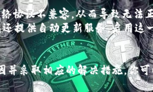 biao ti/biao ti钱包里的USDT无法使用的原因及解决方法/biao ti  
USDT, 钱包, 加密货币, 使用问题/guanjianci  

目前，加密货币已经成为了越来越多人的投资工具，而稳定币（如USDT）因其价值相对稳定而受到广泛使用。如果你在钱包中持有USDT但发现无法使用，这可能由多种原因导致。为了帮助你更好地理解这一问题，本文将详细讨论造成USDT无法使用的原因，并提供相应的解决方法。下面，我们将探讨以下几个问题：

问题一：USDT的网络选择与钱包兼容性  
USDT是一种在多种区块链网络上发行的稳定币，包括以太坊（ERC20）、波场（TRC20）和Omni等。不幸的是，某些钱包可能只支持特定的协议。如果你在使用一个只支持某一网络的加密钱包，却将USDT存入了另一个网络（例如，ETH网络的USDT存入了一个只支持TRC20的波场钱包），那么钱包是无法识别这些USDT的。  
解决方法很简单：你需要确保你的钱包支持相应的USDT网络。如果不支持，你可以选择一个兼容的多链钱包，或者将你的USDT转移到一个可以支持的地址。验证这一点的方式是查看钱包的官方文档或直接与其客户支持联系。  
为了防止今后类似的问题，你可以考虑使用支持多种协议的钱包，并在每次转账前检查所使用网络的正确性。

问题二：账户的安全性问题  
如果你的钱包处于锁定状态或遭遇了安全警告（比如黑客入侵或异常登录），你可能无法使用你的USDT。某些钱包在检测到可疑活动时会自动锁定账户，以保护用户资产。  
如何解决这个问题呢？首先，检查你钱包的安全状态，通常钱包会发送提醒信息给用户。大多数情况下，你需要通过邮箱或手机进行身份验证，以解锁你的账户。如果你发现钱包出现异常，可以更改密码并开启两步验证，以提升账户的安全性。  
另外，定期检查自己的交易历史，确保没有未经授权的交易发生。如果有任何不寻常的活动，尽快联系客服或寻求相关技术支持。

问题三：USDT的流动性和交易所限制  
另一个可能导致无法使用USDT的问题是流动性。流动性是指能否迅速以合理的价格买入或卖出资产。如果你钱包里的USDT在某个交易所被列为“不活跃”或被冻结，你可能无法将其转化为其他货币。  
应对这一问题的办法是首先了解你的USDT当前的流动状态。你可以查看相关交易所的公告或访问区块链浏览器，查看USDT的当前状态。如果确认流动性问题，考虑将资金转入另一个流动性更好的交易所，或等待市场恢复影响。  
此外，为了提高资金的流动性，建议不要将资金只放在一个交易所，尽量分散投资到多个高流动性的交易平台上。

问题四：网络拥堵和交易费用  
虽然USDT是一种相对稳定的资产，但在某些时候（例如市场波动或大量用户转账时），网络可能会出现拥堵。这种情况下，用户的交易可能会被延迟或者取消，因为每笔交易都需要支付一定的网络费用（矿工费）。如果费用不足，交易无法及时处理。  
为了避免网络拥堵的问题，建议在高峰期之前完成交易。例如，在重大市场新闻发布前后，可能会出现网络拥堵。你可以选择在市场情绪平静时进行交易。在发起交易时，也可以增加你的交易费用，以提高其优先级。另外，了解并分析市场动向，选择合适的交易时间也是非常重要的。  
此外，建议使用支持快速交易确认的交易所来降低遇到网络拥堵情况的可能性。

问题五：钱包软件版本问题  
使用旧版本的钱包软件也可能导致USDT无法使用，因为许多钱包会定期进行更新，以修复漏洞和提升功能。尝试使用旧版本的钱包可能会与最新的网络协议不兼容，从而导致无法正常使用USDT。  
解决这一问题的最有效方法是确保你的钱包软件保持更新。定期检查更新并及时进行下载，确保你的钱包能够兼容所有新特性和更新。此外，有些钱包还提供自动更新服务，启用这一功能可以减少未来可能遇到的问题。  
总之，保持软件的最新状态，不仅有助于提高安全性，还能避免许多不必要的使用问题。

总结来说，钱包中USDT无法使用的问题可能有多种原因，如网络选择不兼容、账户安全问题、流动性不足、网络拥堵、软件版本过旧等。通过理解这些原因并采取相应的解决措施，你可以有效地管理和使用你的USDT。同时，持续跟踪加密市场的动态，与技术支持保持联系，可以帮助你在遇到问题时迅速响应，确保资产安全和使用效率。