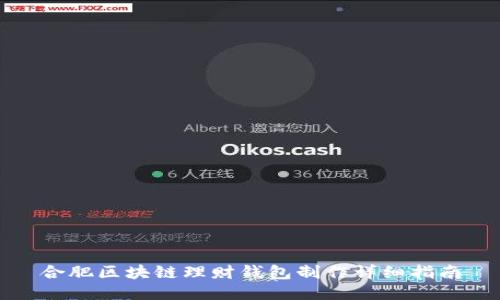 合肥区块链理财钱包制作详细指南