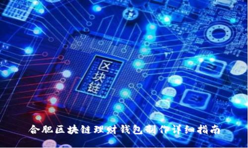 合肥区块链理财钱包制作详细指南