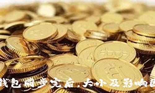   
比特币钱包同步完后，大小及影响因素分析