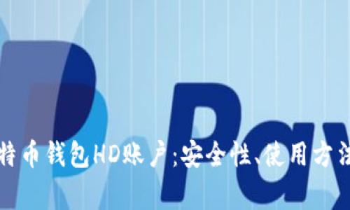 全面解读比特币钱包HD账户：安全性、使用方法与常见问题