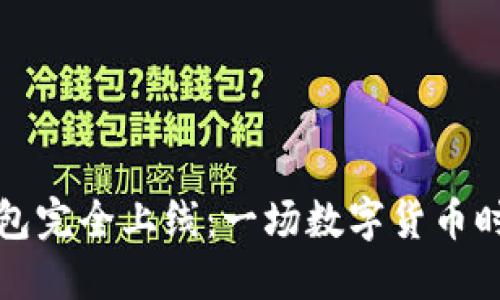 区块链钱包完全上线：一场数字货币时代的革命