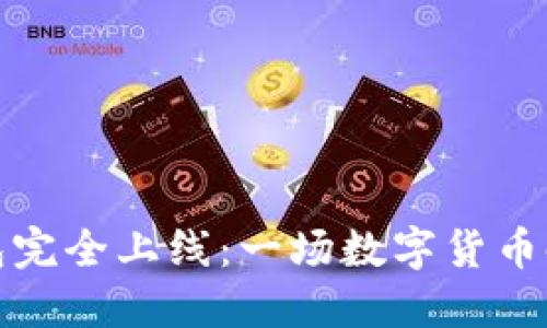 区块链钱包完全上线：一场数字货币时代的革命