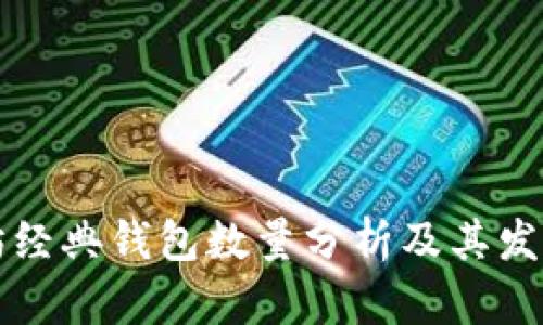 以太坊经典钱包数量分析及其发展趋势