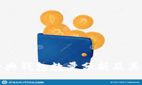 以太坊经典钱包数量分析及其发展趋势