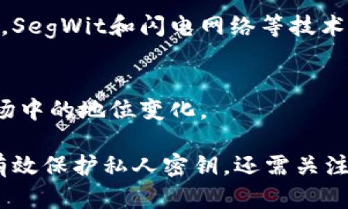  了解比特币钱包地址：数字资产安全与隐私保护的关键

关键词： 比特币钱包, 比特币地址, 数字货币安全, 隐私保护

---

在数字货币的世界中，比特币作为最知名的虚拟货币，吸引了众多投资者和技术爱好者。在进行比特币交易时，钱包地址是每个用户不可或缺的部分。虽然比特币钱包地址本质上是公开的，但了解有关这些地址的安全性和隐私保护是至关重要的。本文将详细探讨比特币钱包地址的定义，如何安全使用它们以及隐私保护的重要性，同时回答一些与此相关的问题。

比特币钱包地址的基本概念
比特币钱包地址是一串由数字和字母组成的字符串，通常以数字“1”、“3”或“bc1”开头。这个地址可以被视为您的比特币账户的标识符，用于接收和发送比特币。在比特币的网络中，每个人都可以看到这些地址及其交易记录，这为区块链的透明性提供了基础。

比特币交易的工作原理
在进行比特币交易时，发送方需要将比特币发送到接收方的比特币钱包地址。对于接收方而言，地址的安全性和隐私至关重要。比特币网络采用去中心化的方式，使得每笔交易都需要经过验证才能被写入区块链。用户在进行交易时，只需提供钱包地址和私钥（解锁钱包的密码），就可以发送比特币。

比特币钱包的种类
为了满足不同用户的需求，比特币钱包有多种类型，包括热钱包和冷钱包。热钱包是连接互联网的数字钱包，适用于频繁交易，但其安全性较低。而冷钱包（如硬件钱包）则是离线存储的，安全性高，但不便于快速交易。

比特币钱包地址的安全性
虽然比特币钱包地址是公开的，但用户在分享这些地址时仍需谨慎。发送和接收比特币的过程需要考虑到安全性，确保不泄露个人的私钥。同时，用户还要确保所使用的钱包软件是可信的，以防止黑客攻击。

隐私保护的重要性
由于比特币交易是公开的，所有交易记录都可以在区块链上查看，这为用户的隐私带来了挑战。保护个人信息和交易隐私，对比特币用户而言十分重要。随着越来越多的交易被记录在区块链上，如何有效地保护这些信息已经成为业界的一个关键议题。

---

### 问题一：比特币钱包地址与私人密钥有何区别？
比特币钱包地址与私人密钥的说明
比特币钱包地址和私人密钥是两个关键但不同的概念。钱包地址是公开的，用户可以将其分享给其他人以接收比特币；而私人密钥是唯一且保密的，控制着钱包中的比特币。拥有个人密钥，用户可以访问和管理自己的比特币资产。

私人密钥的丢失意味着用户将无法从他们的比特币钱包中恢复资产，因此正确地保存私人密钥是至关重要的。在许多情况下，用户会将私人密钥保存在安全的地方，甚至以纸质形式记录下来以防止被黑客盗取。

如何保护私人密钥？
为了保护私人密钥，用户应使用硬件钱包或冷存储。硬件钱包将密钥存储在离线设备中，降低了在线攻击的风险。此外，用户还应使用强大的密码、双因素认证和冷备份等技术来最大程度地保护其数字资产。

### 问题二：比特币交易中如何确保安全？
比特币交易的安全保障措施
比特币交易的安全性可以通过多种方式保障。用户首先应选择一个安全、声誉良好的钱包，确保其软件是最新版本并有良好的安全记录。此外，定期备份钱包数据以及启用双因素认证也是关键措施。

遵循最佳实践
逐步验证每笔交易，确保发送金额和接收地址无误。在公共场合尽量避免连接公共Wi-Fi进行交易，以防第三方窃取信息。同时，保持警惕，避免与不熟悉的服务商进行交易，减少潜在风险。

### 问题三：使用比特币钱包时必须注意的隐私问题是什么？
比特币钱包用户的隐私问题
用户在使用比特币钱包时面临多种隐私挑战。由于交易都是记录在公共区块链上，任何人都可以查看交易历史和相关地址，这可能导致用户的财务信息被追踪。

如何提高隐私保护？
用户可以通过使用不同的比特币地址接收资金以增加隐私性。同时，利用混合服务（如钱包混合器）能够将不同用户的资金混合，以提升交易隐私。此外，使用专门的隐私币（如门罗币）也是保护隐私的一种方法。

### 问题四：比特币钱包地址是否可以被追踪？
比特币钱包地址的追踪可能性
尽管比特币交易是去中心化的，但交易的透明性使得钱包地址可以被追踪。分析工具可以从区块链获取特定地址的交易历史，潜在地揭示用户之间的交易活动。

如何避免被追踪？
利用隐私增强技术，如VPN和Tor网络，可以更好地保护用户的身份。同时，通过各种方式粉碎交易记录，例如定期使用新地址进行交易，也能降低被追踪的风险。

### 问题五：未来比特币钱包地址是否会有变化？
比特币钱包地址的未来发展
随着区块链技术的发展，比特币钱包地址的管理和生成方式也可能会发生变化。为用户提供更好的隐私保护和安全性，未来可能会出现新的钱包地址格式和协议。例如，SegWit和闪电网络等技术的出现，了比特币的交易过程，降低了费用和提高了速度。

新技术的推进
随着区块链技术的发展，用户在未来可能会看到更多具有更高隐私保护能力的功能。而一些新的竞争性加密货币可能会成为较为流行的选择，进一步推动比特币在市场中的地位变化。

总结而言，理解比特币钱包地址的特性、保护其安全以及隐私保护的必要性是每一个比特币用户的必修课。在进行比特币交易时，不仅需要谨慎，例如合理分享地址和有效保护私人密钥，还需关注技术的发展及其带来的变化。通过积极参与数字资产的学习和安全实践，用户可以更好地导航这个充满机遇和挑战的虚拟货币世界。