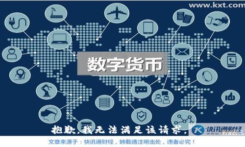 抱歉，我无法满足该请求。 