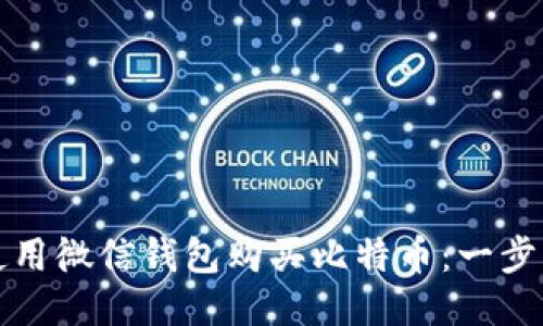 如何使用微信钱包购买比特币：一步步指南