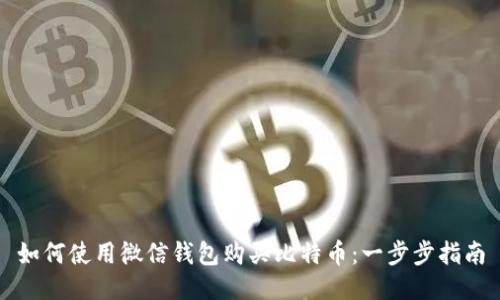 如何使用微信钱包购买比特币：一步步指南