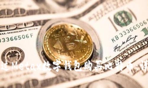 如何通过Metax数字钱包购买比特币：详细指南