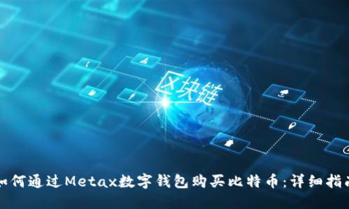 如何通过Metax数字钱包购买比特币：详细指南