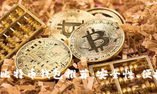 2023年最佳快捷比特币钱包推荐：安全性、便捷性与功能性并重
