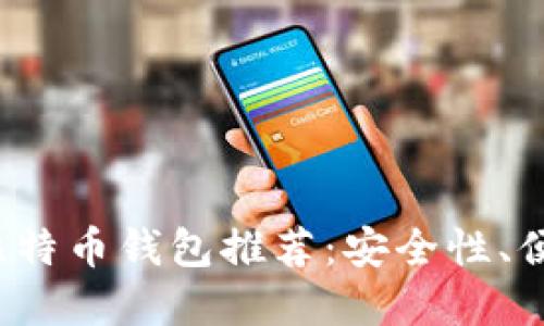 2023年最佳快捷比特币钱包推荐：安全性、便捷性与功能性并重