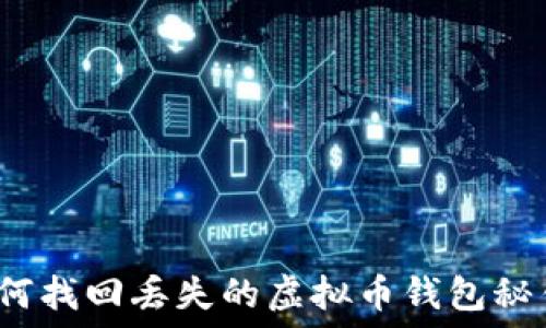   
如何找回丢失的虚拟币钱包秘钥？