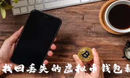   
如何找回丢失的虚拟币钱包秘钥？