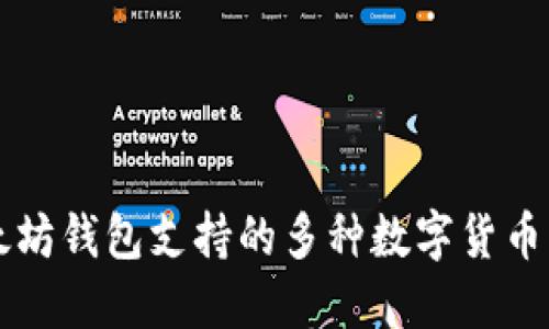 以太坊钱包支持的多种数字货币详解
