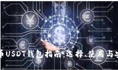 虚拟货币USDT钱包指南：选择、使用与安全策略