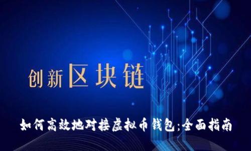 如何高效地对接虚拟币钱包：全面指南