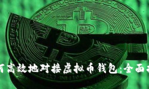 如何高效地对接虚拟币钱包：全面指南