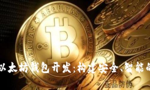 全面解析以太坊钱包开发：构建安全、智能的钱包应用