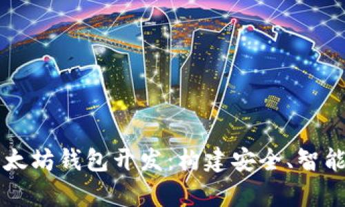 全面解析以太坊钱包开发：构建安全、智能的钱包应用