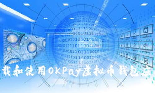如何安全下载和使用OKPay虚拟币钱包应用：终极指南