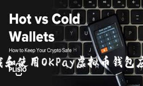 如何安全下载和使用OKPay虚拟币钱包应用：终极指南
