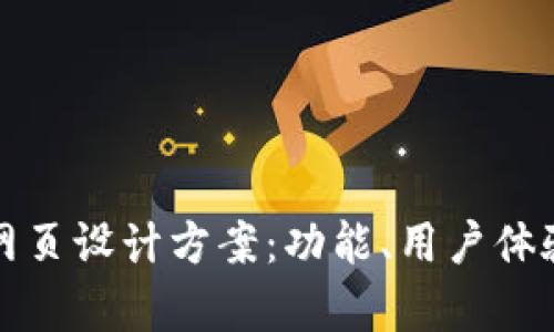全面解析区块链钱包网页设计方案：功能、用户体验与安全性的最佳实践
