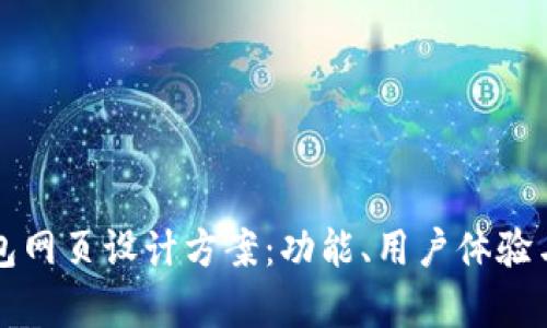 全面解析区块链钱包网页设计方案：功能、用户体验与安全性的最佳实践
