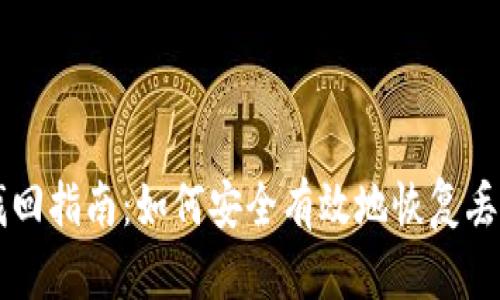 区块链钱包找回指南：如何安全有效地恢复丢失的数字资产