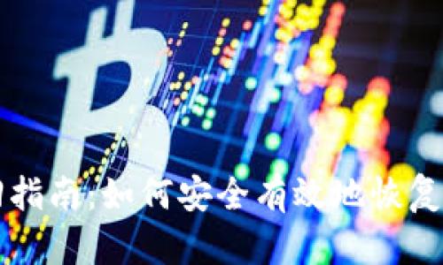 区块链钱包找回指南：如何安全有效地恢复丢失的数字资产